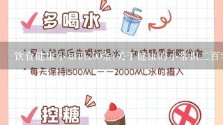 饮食健康小知识200条(关于健康的小常识2百字)