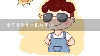 夏季养生小常识有哪些?