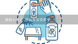 舞蹈小常识.登山步萱萱教学