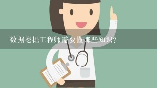 数据挖掘工程师需要懂哪些知识?