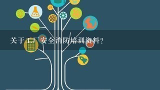 关于工厂安全消防培训资料？