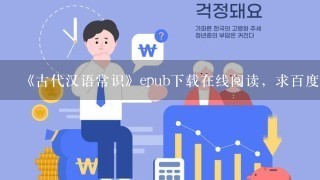 《古代汉语常识》epub下载在线阅读，求百度网盘云资源