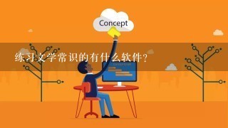 练习文学常识的有什么软件?