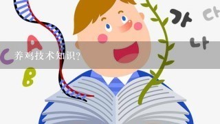 养鸡技术知识？