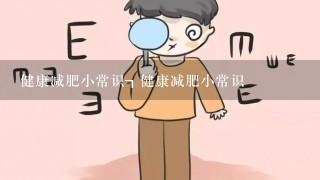 健康减肥小常识┒健康减肥小常识