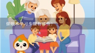 催眠术学习步骤有哪些？