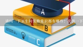 请问1下卫生间装修常识都有哪些？提供1下细节和价格？