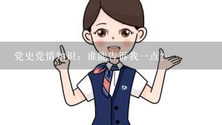 党史党情知识：谁能告诉我1点？