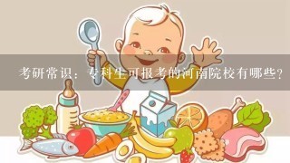 考研常识：专科生可报考的河南院校有哪些？