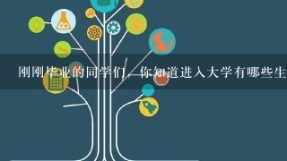 刚刚毕业的同学们，你知道进入大学有哪些生活小常识