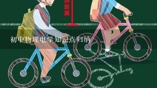 初中物理电学知识点归纳