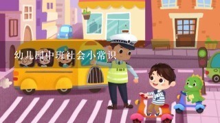 幼儿园中班社会小常识