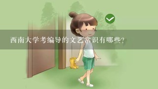 西南大学考编导的文艺常识有哪些?