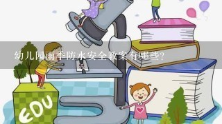 幼儿园雨季防水安全教案有哪些？