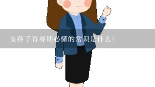 女孩子青春期必懂的常识是什么？