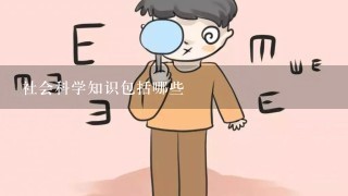 社会科学知识包括哪些