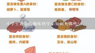 小学生必知的趣味科学小知识有哪些？