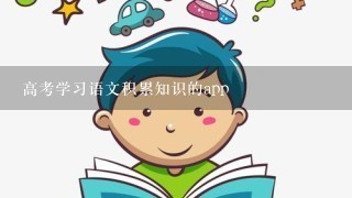 高考学习语文积累知识的app