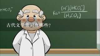 古代文学常识有哪些？