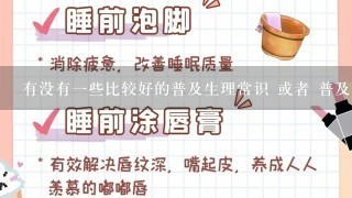 有没有1些比较好的普及生理常识 或者 普及中医学的书籍！ 求推荐