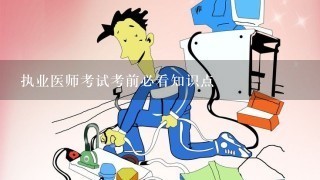 执业医师考试考前必看知识点