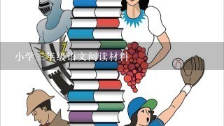 小学3年级语文阅读材料