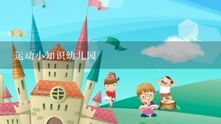 运动小知识幼儿园