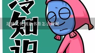 足球文化创意书签怎么做呢