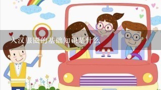 入汉服圈的基础知识是什么