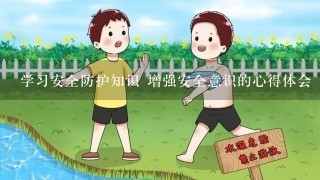 学习安全防护知识 增强安全意识的心得体会