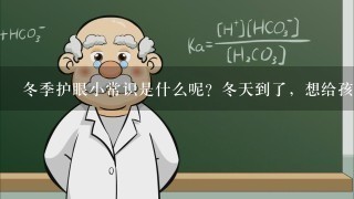 冬季护眼小常识是什么呢？冬天到了，想给孩子说事冬季护眼的小常识。