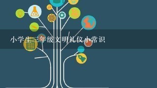 小学生3年级文明礼仪小常识