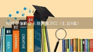 校园安全班会主题教案2022（汇总6篇）