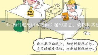 4. 如何避免因火灾而引起的窒息、烧伤和其他伤害？