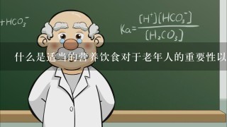 什么是适当的营养饮食对于老年人的重要性以及有哪些方法可以帮助他们在此方面取得成功？