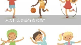 人为什么会感冒或发烧？