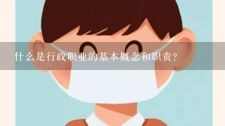 什么是行政职业的基本概念和职责？