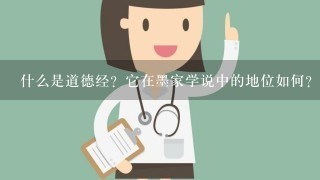 什么是道德经？它在墨家学说中的地位如何？