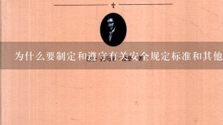 为什么要制定和遵守有关安全规定标准和其他文件的规定？