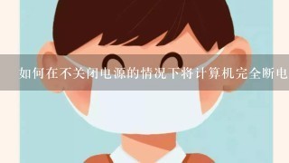 如何在不关闭电源的情况下将计算机完全断电？