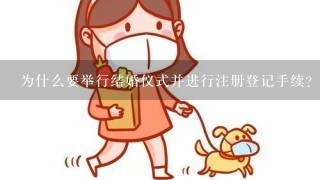 为什么要举行结婚仪式并进行注册登记手续？