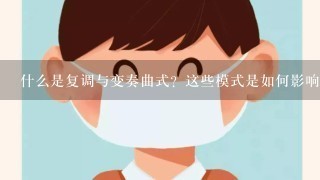 什么是复调与变奏曲式？这些模式是如何影响作品的音乐结构的？