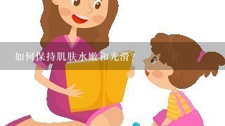 如何保持肌肤水嫩和光滑？