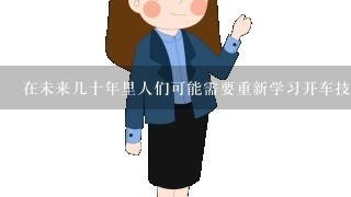 在未来几十年里人们可能需要重新学习开车技能么？