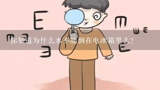 你知道为什么水不能倒在电冰箱里么？