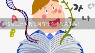 这些主要人物之间有什么样的关系吗？