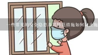 一些常见的安全隐患及其防范措施如何防止施工工地发生火灾事故