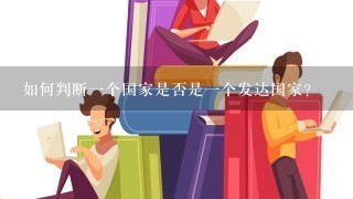 如何判断一个国家是否是一个发达国家