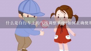 什么是自行车上的气压调整系统如何正确使用它