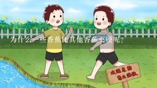 为什么一些香蕉比其他香蕉更硬呢